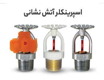 انواع اسپرینکلرهای اطفای حریق آتش نشانی