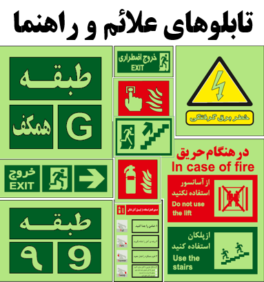 تابلوی علائم و راهنمادرساختمان شبنما6ساعته