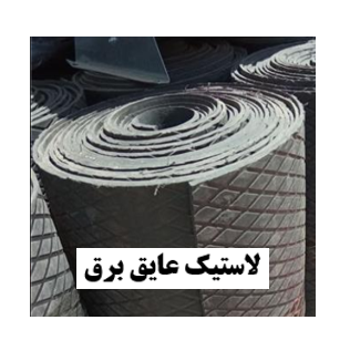 کفپوش عایق تابلوی برق0/5متر